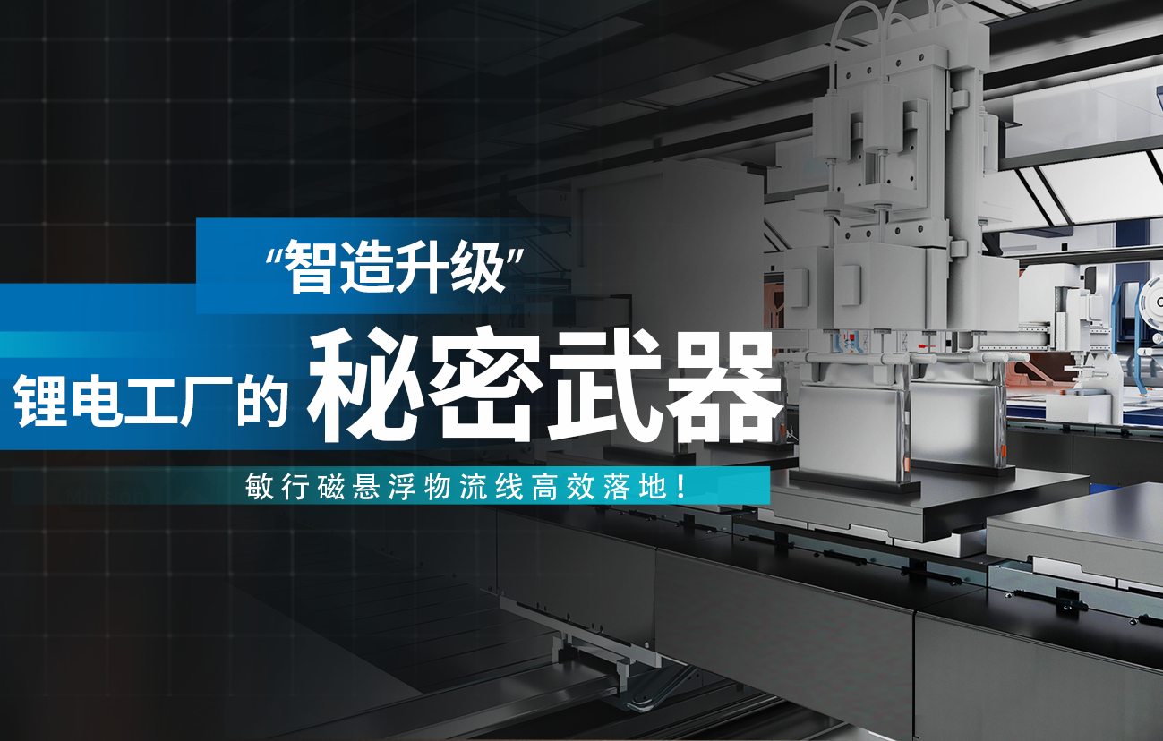 锂电工厂“智造升级”的秘密武器——敏行磁悬浮物流线高效落地！