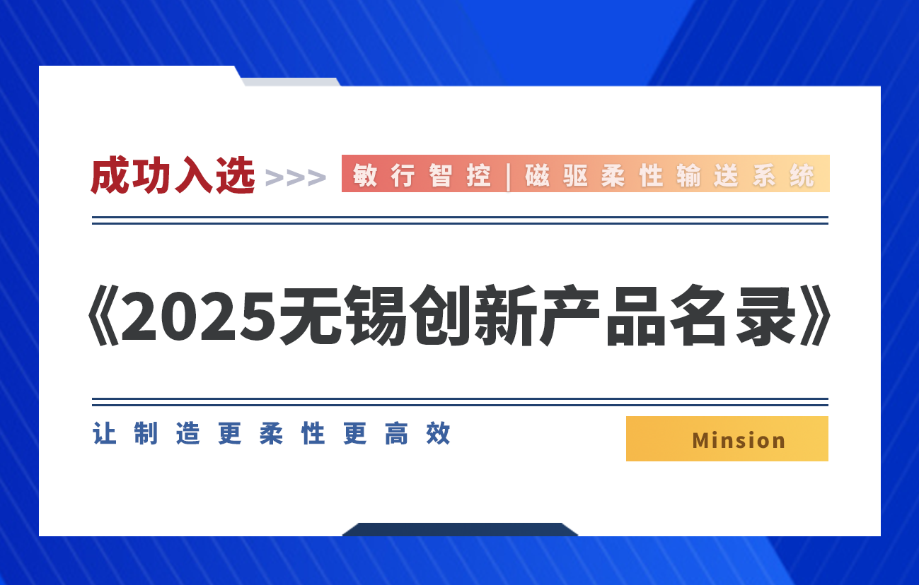 敏行智控 | “磁驱柔性输送系统” 入选 《2025无锡创新产品名录》