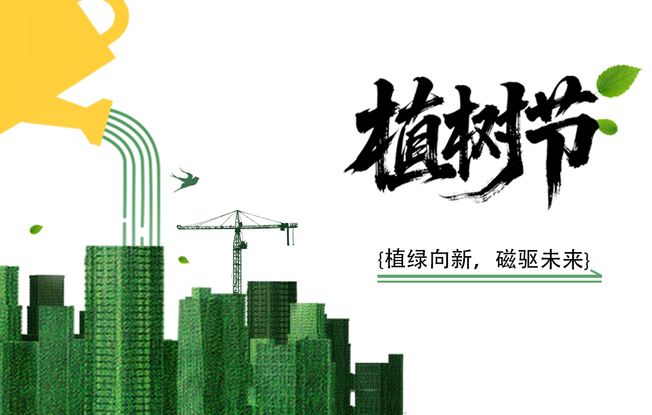 植绿向新，磁驱未来｜植树节，与敏行共赴绿色新程